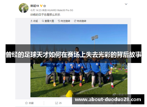 曾经的足球天才如何在赛场上失去光彩的背后故事