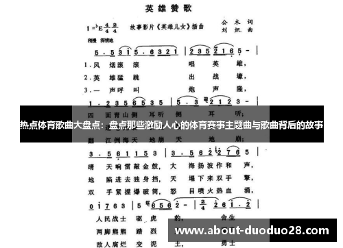 热点体育歌曲大盘点：盘点那些激励人心的体育赛事主题曲与歌曲背后的故事
