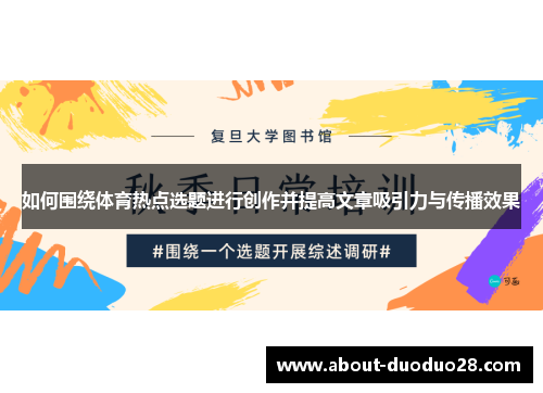 如何围绕体育热点选题进行创作并提高文章吸引力与传播效果 如何围绕体育热点选题进行创作并提高文章吸引力与传播效果