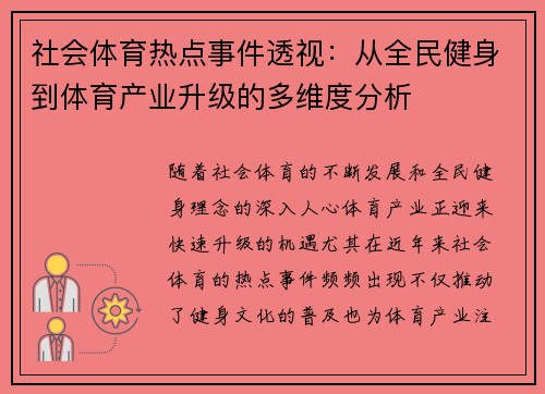 社会体育热点事件透视:从全民健身到体育产业升级的多维度分析 社会体育热点事件透视:从全民健身到体育产业升级的多维度分析