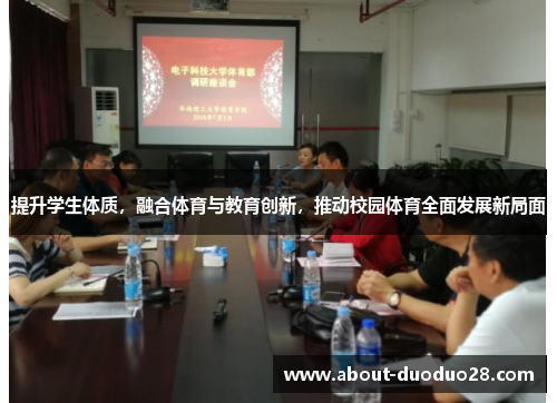 提升学生体质，融合体育与教育创新，推动校园体育全面发展新局面