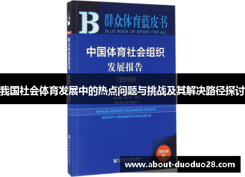 我国社会体育发展中的热点问题与挑战及其解决路径探讨