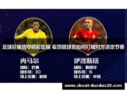 足球巨星防守精彩集锦 看顶级球员如何打破对方进攻节奏 足球巨星防守精彩集锦 看顶级球员如何打破对方进攻节奏