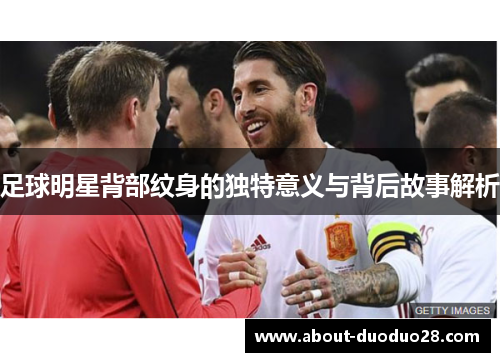 足球明星背部纹身的独特意义与背后故事解析