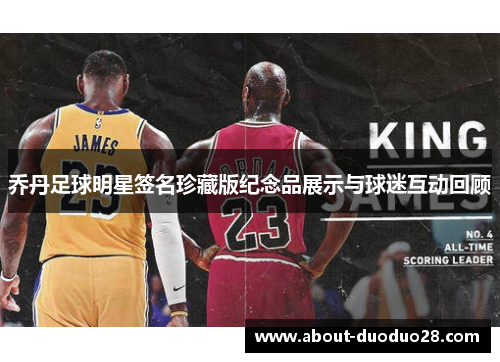 乔丹足球明星签名珍藏版纪念品展示与球迷互动回顾
