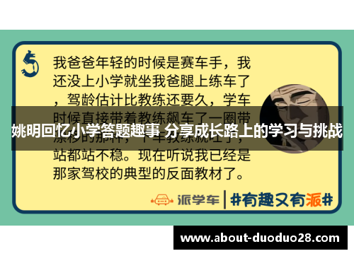 姚明回忆小学答题趣事 分享成长路上的学习与挑战