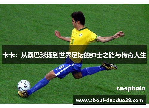 卡卡：从桑巴球场到世界足坛的绅士之路与传奇人生