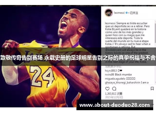 致敬传奇告别赛场 永载史册的足球明星告别之际的真挚祝福与不舍 致敬传奇告别赛场 永载史册的足球明星告别之际的真挚祝福与不舍