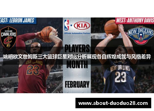 姚明欧文詹姆斯三大篮球巨星对比分析展现各自辉煌成就与风格差异 姚明欧文詹姆斯三大篮球巨星对比分析展现各自辉煌成就与风格差异