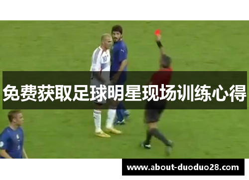 免费获取足球明星现场训练心得