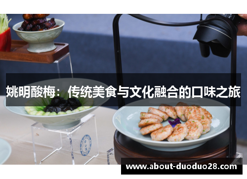 姚明酸梅：传统美食与文化融合的口味之旅