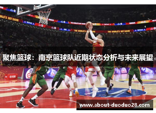 聚焦篮球：南京篮球队近期状态分析与未来展望