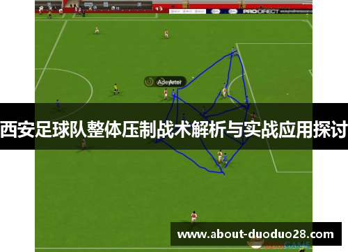 西安足球队整体压制战术解析与实战应用探讨