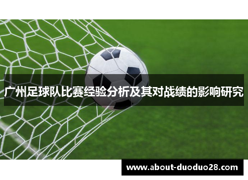 广州足球队比赛经验分析及其对战绩的影响研究