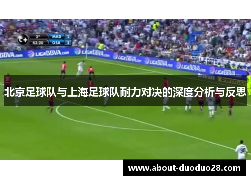 北京足球队与上海足球队耐力对决的深度分析与反思