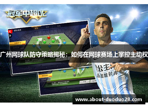 广州网球队防守策略揭秘：如何在网球赛场上掌控主动权