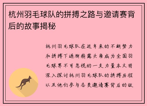 杭州羽毛球队的拼搏之路与邀请赛背后的故事揭秘