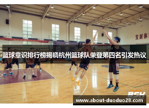 篮球意识排行榜揭晓杭州篮球队荣登第四名引发热议