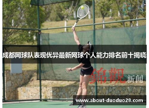 成都网球队表现优异最新网球个人能力排名前十揭晓