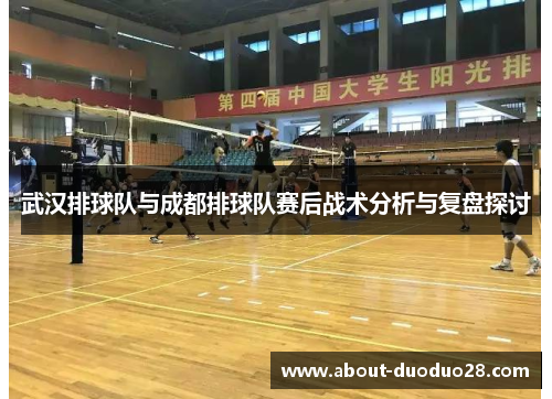 武汉排球队与成都排球队赛后战术分析与复盘探讨