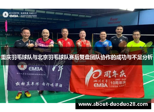 重庆羽毛球队与北京羽毛球队赛后复盘团队协作的成功与不足分析