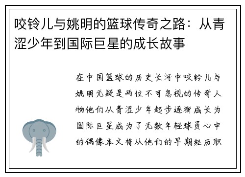 咬铃儿与姚明的篮球传奇之路：从青涩少年到国际巨星的成长故事