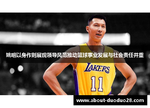 姚明以身作则展现领导风范推动篮球事业发展与社会责任并重