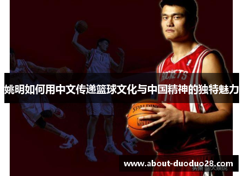 姚明如何用中文传递篮球文化与中国精神的独特魅力