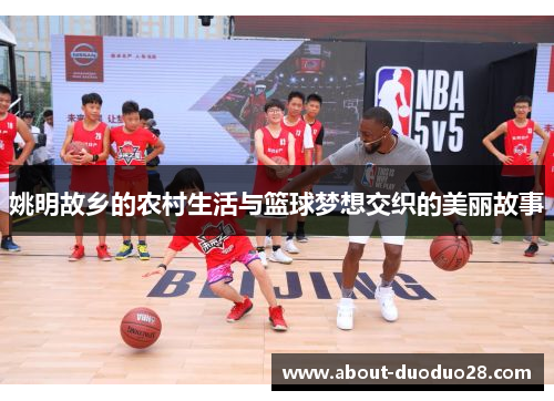 姚明故乡的农村生活与篮球梦想交织的美丽故事