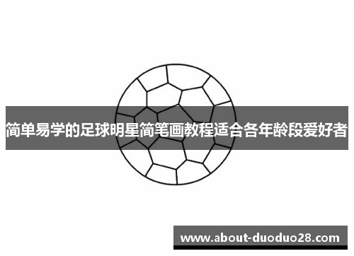 简单易学的足球明星简笔画教程适合各年龄段爱好者