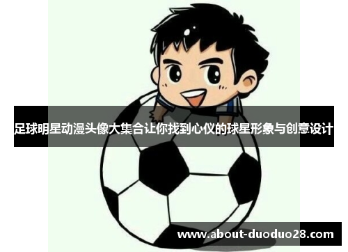 足球明星动漫头像大集合让你找到心仪的球星形象与创意设计