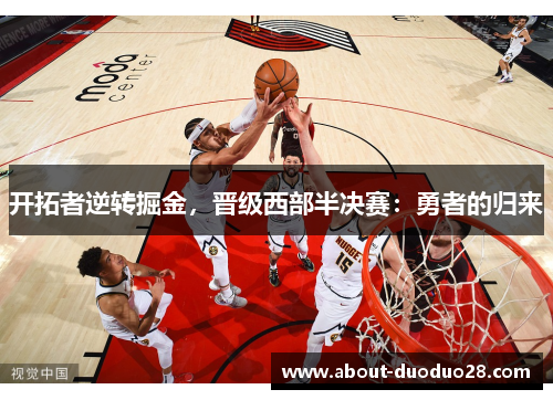 开拓者逆转掘金，晋级西部半决赛：勇者的归来