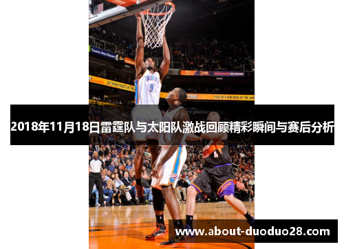 2018年11月18日雷霆队与太阳队激战回顾精彩瞬间与赛后分析