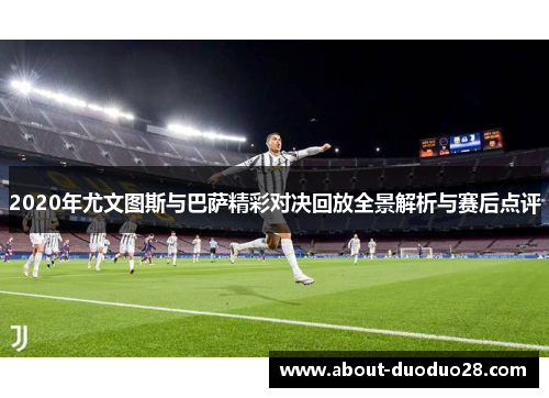 2020年尤文图斯与巴萨精彩对决回放全景解析与赛后点评