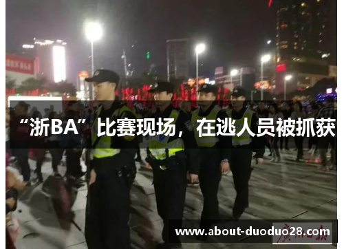 “浙BA”比赛现场，在逃人员被抓获！