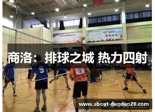 商洛：排球之城 热力四射