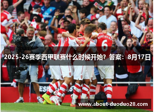 2025-26赛季西甲联赛什么时候开始？答案：8月17日