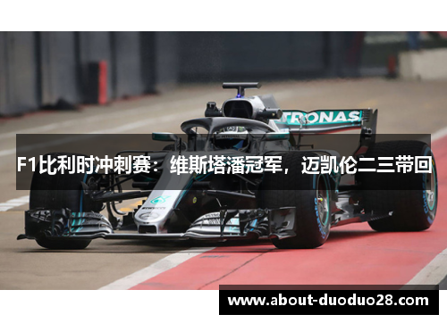 F1比利时冲刺赛：维斯塔潘冠军，迈凯伦二三带回