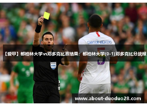 【爱甲】都柏林大学vs邓多克比赛结果:都柏林大学(0-1)邓多克比分战报 【爱甲】都柏林大学vs邓多克比赛结果:都柏林大学(0-1)邓多克比分战报