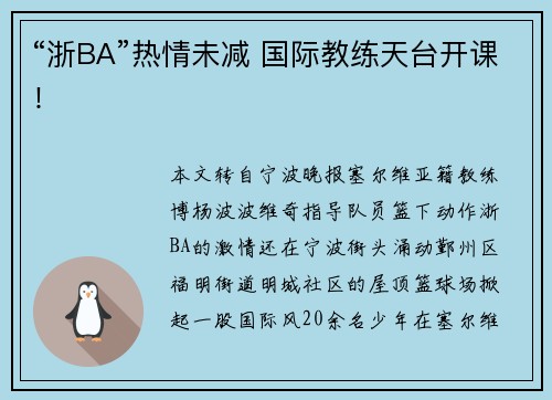 “浙BA”热情未减 国际教练天台开课！