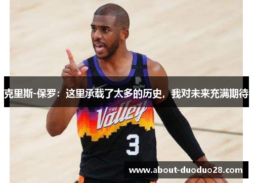 克里斯-保罗：这里承载了太多的历史，我对未来充满期待