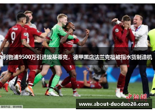 利物浦9500万引进埃基蒂克，德甲黑店法兰克福被指水货制造机