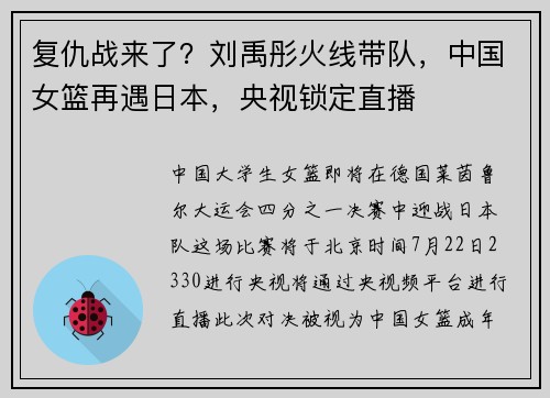 复仇战来了？刘禹彤火线带队，中国女篮再遇日本，央视锁定直播