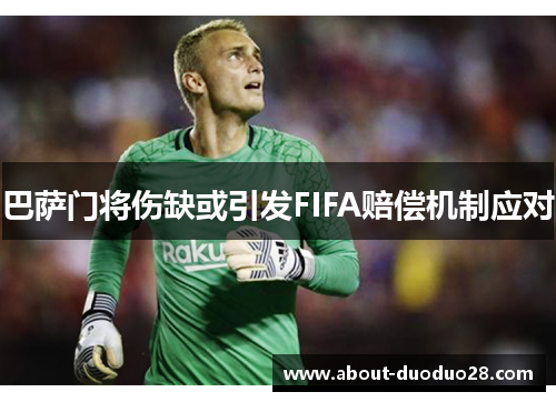 巴萨门将伤缺或引发FIFA赔偿机制应对