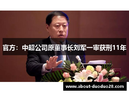 官方：中超公司原董事长刘军一审获刑11年