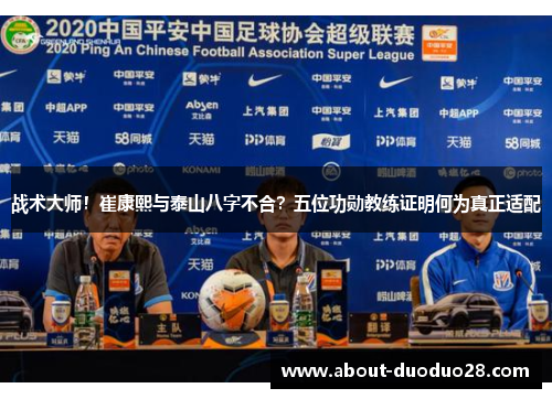 战术大师！崔康熙与泰山八字不合？五位功勋教练证明何为真正适配