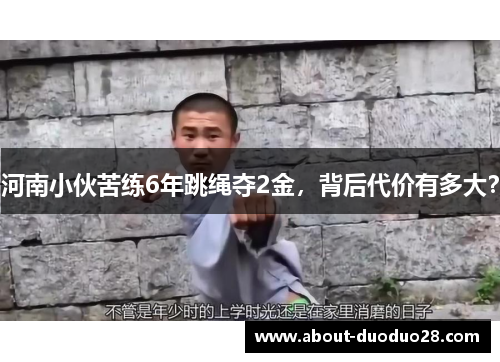 河南小伙苦练6年跳绳夺2金，背后代价有多大？