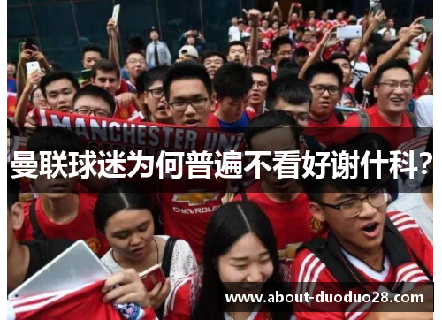 曼联球迷为何普遍不看好谢什科？