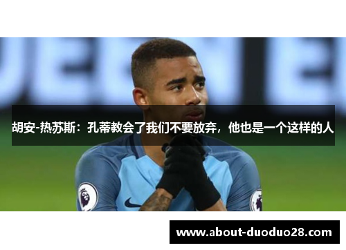 胡安-热苏斯：孔蒂教会了我们不要放弃，他也是一个这样的人