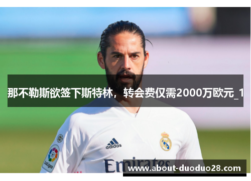 那不勒斯欲签下斯特林,转会费仅需2000万欧元_1 那不勒斯欲签下斯特林,转会费仅需2000万欧元_1